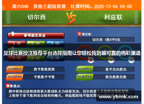 足球比赛投注推荐平台选择指南让您轻松找到最可靠的购彩渠道