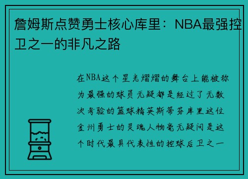 詹姆斯点赞勇士核心库里：NBA最强控卫之一的非凡之路