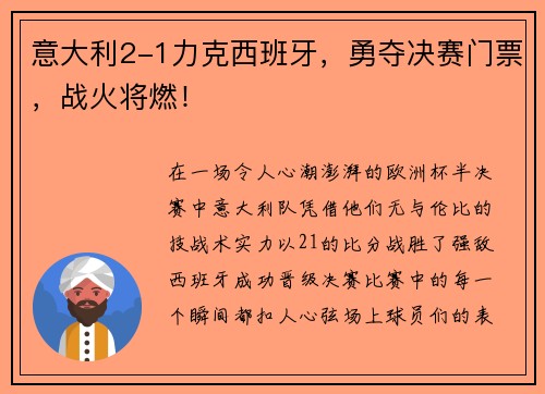 意大利2-1力克西班牙，勇夺决赛门票，战火将燃！