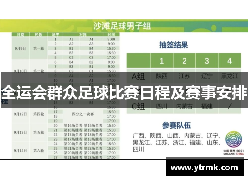 全运会群众足球比赛日程及赛事安排